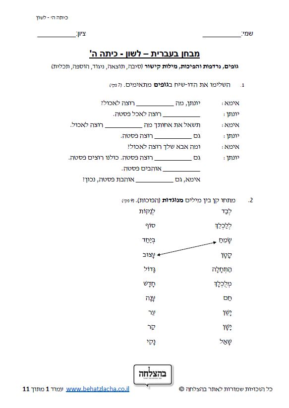 מבחן בלשון לכיתה ה - גופים, נרדפות והפיכות, מילות קישור (סיבה, תוצאה, ניגוד, הוספה, תכלית)
